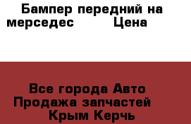 Бампер передний на мерседес A180 › Цена ­ 3 500 - Все города Авто » Продажа запчастей   . Крым,Керчь